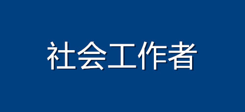 预测2026年全国社会工作者考试准考证打印时间