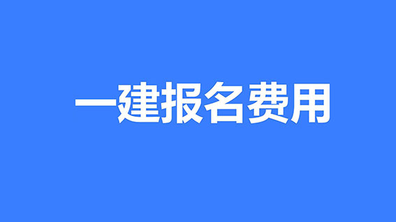 2026年广东省一级建造师考试资费标准！